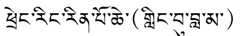 Tibetan script rendering of Taring Rinpoche