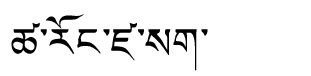 Tibetan script rendering of Tsarong Dzasa