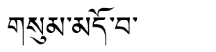 Tibetan script rendering of Sumdowa