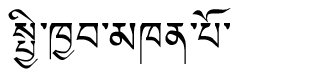 Tibetan script rendering of Chikyak Khenpo Champa Tubwang