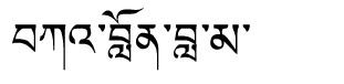 Tibetan script rendering of Kalon Lama