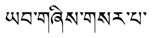 Tibetan script rendering of Yabshi Sarpa