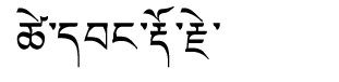 Tibetan script rendering of Tsewang Dorji