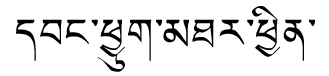 Tibetan script rendering of Wangchhuk Tharchin