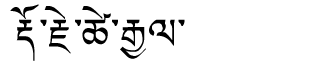 Tibetan script rendering of Dorji Tsegyal