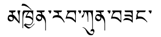 Tibetan script rendering of Khenrab Kunzang