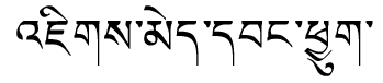 Tibetan script rendering of Jigme Wangchuk