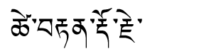 Tibetan script rendering of Tseten Dorji