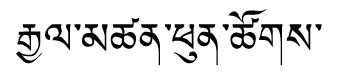 Tibetan script rendering of Gyaltsen Phunjo