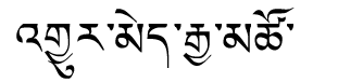 Tibetan script rendering of Gyurme Gyatso