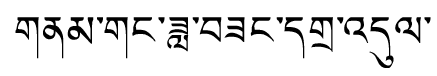 Tibetan script rendering of Namgang Dazang Damdu