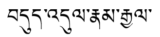 Tibetan script rendering of Dudul Namgyal