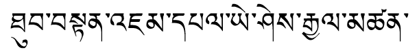 Tibetan script rendering of Thupten Jampel Yishey Gyantsen