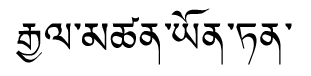 Tibetan script rendering of Gyantsen Yšnten