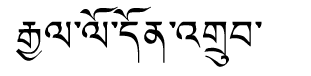 Tibetan script rendering of Gyalpo Dhondup