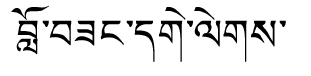 Tibetan script rendering of Lobsang Geleg