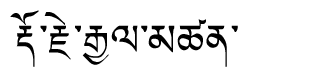 Tibetan script rendering of Dorji Gyaltsen