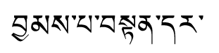 Tibetan script rendering of Champa Tendar