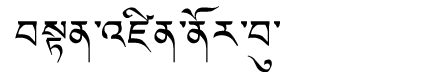 Tibetan script rendering of Tenzin Norbhu