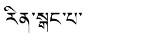 Tibetan script rendering of Sonam Rabten Ringang