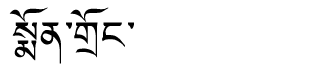 Tibetan script rendering of Mondo 