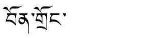 Tibetan script rendering of Bhondong