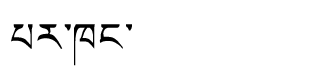 Tibetan script rendering of Parkang