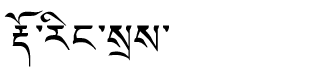 Tibetan script rendering of Doring Se