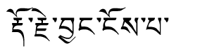 Tibetan script rendering of Dorji Chhang-ngo-pa