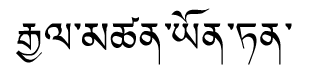 Tibetan script rendering of Gyantsen Y&scaron;nten