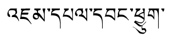 Tibetan script rendering of Jampey Wangchug