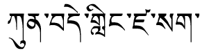 Tibetan script rendering of Kundeling Dzasa Temba Wangchuk