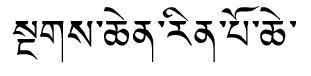 Tibetan script rendering of Ngagchen Rinpoche