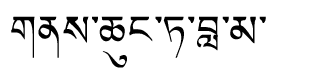 Tibetan script rendering of Nechung Oracle Lobsang Namgyal