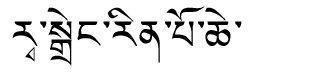 Tibetan script rendering of Reting Rinpoche