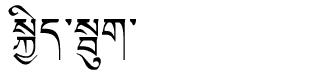 Tibetan script rendering of Kyibu