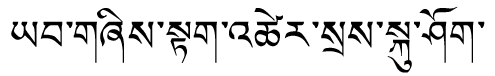 Tibetan script rendering of Gyalo Dhondup