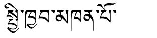 Tibetan script rendering of Chikyak Khenpo Lobsang Geleg