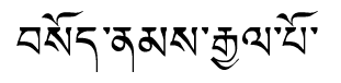 Tibetan script rendering of Sonam Gyalpo