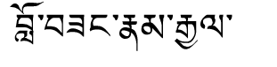 Tibetan script rendering of Lobsang Namgyal