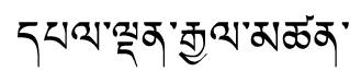 Tibetan script rendering of Palden Gyaltsen