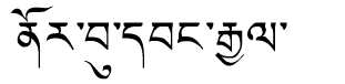 Tibetan script rendering of Norbhu Wangyal