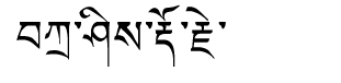 Tibetan script rendering of Tashi Dorji