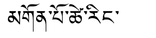Tibetan script rendering of Gompo Tsering