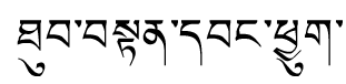 Tibetan script rendering of Thupten Wangchuk