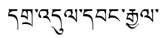 Tibetan script rendering of Dadul Wangyal