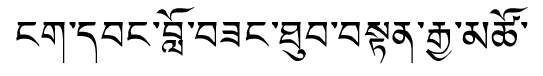 Tibetan script rendering of Ngawang Lobsang Thupten Gyatso