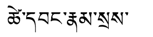 Tibetan script rendering of Tsewang Namse
