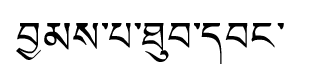 Tibetan script rendering of Champa Tubwang