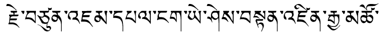 Tibetan script rendering of Jetsun Jampel Ngawang Yishey Tenzin Gyatso